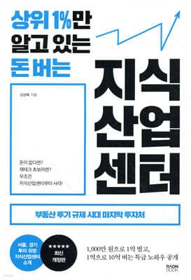 상위 1%만 알고 있는 돈 버는 지식산업센터 표지