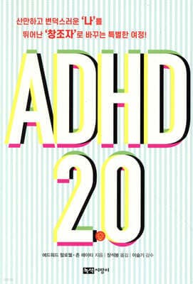 ADHD 2.0 표지
