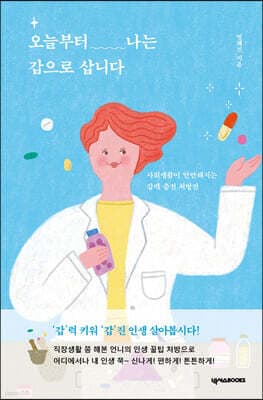 오늘부터 나는 갑으로 삽니다 표지