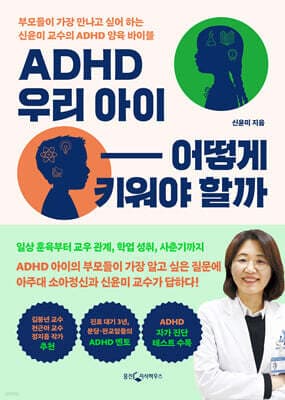 ADHD 우리 아이 어떻게 키워야 할까 표지