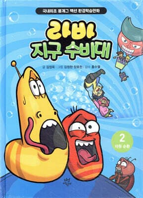 라바 지구 수비대 2 : 자원 순환 표지