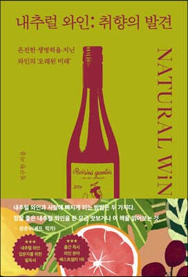 내추럴 와인; 취향의 발견 표지