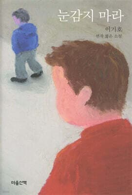 눈감지 마라 cover