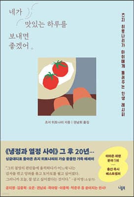 네가 맛있는 하루를 보내면 좋겠어 표지