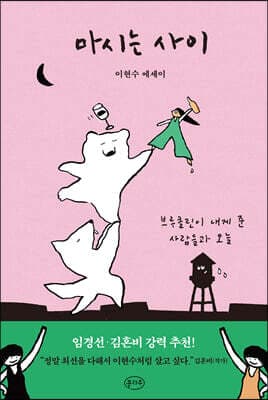 마시는 사이 표지