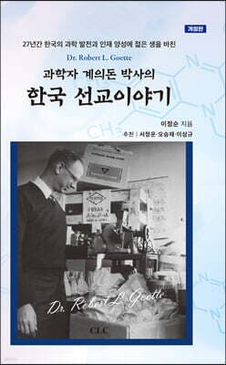 과학자 계의돈 박사의 한국 선교이야기 표지