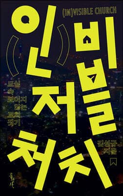 인비저블 처치 표지