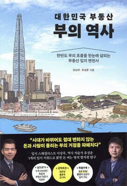 대한민국 부동산 부의 역사 표지