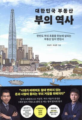 대한민국 부동산 부의 역사 cover
