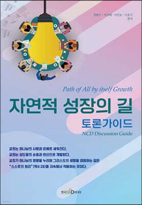 자연적 성장의 길 - 토론가이드 표지