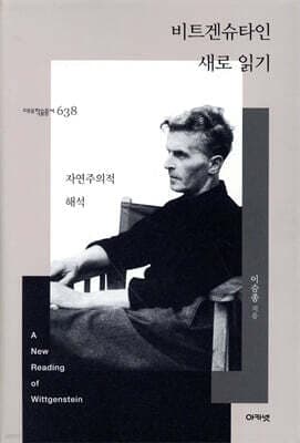 비트겐슈타인 새로 읽기 표지