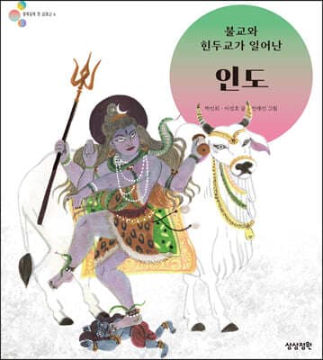 불교와 힌두교가 일어난 인도 표지