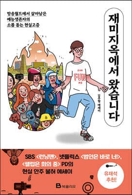 재미지옥에서 왔습니다 표지