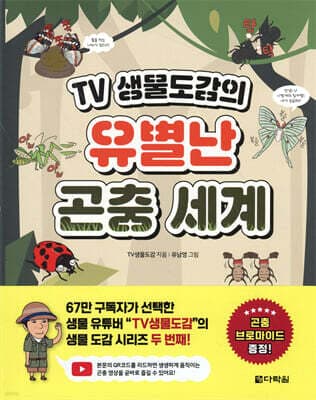 TV생물도감의 유별난 곤충 세계 표지