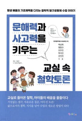 문해력과 사고력을 키우는 교실 속 철학토론 표지
