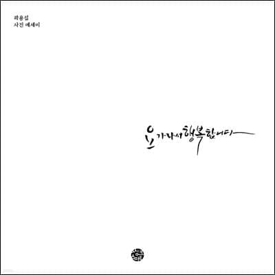 요가라서 행복합니다 표지