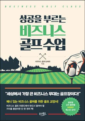 성공을 부르는 비즈니스 골프 수업 표지