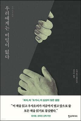 우리에게는 비밀이 없다 표지
