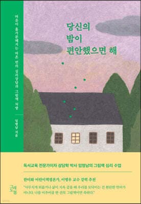 당신의 밤이 편안했으면 해 표지
