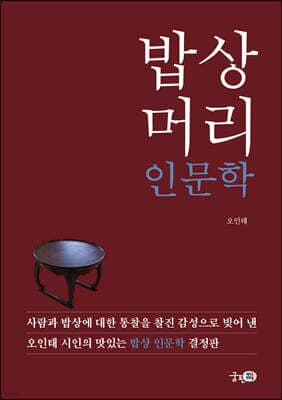밥상머리 인문학 표지