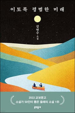 이토록 평범한 미래 표지