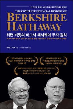 워런 버핏의 버크셔 해서웨이 투자 원칙 표지