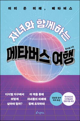 자녀와 함께하는 메타버스 여행 표지