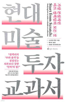 현대 미술 투자 교과서 표지