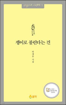 쟁이로 불린다는 건 표지