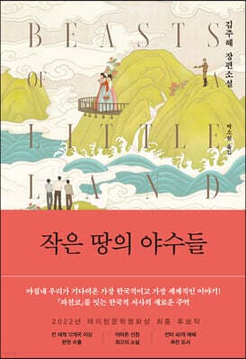 작은 땅의 야수들 표지
