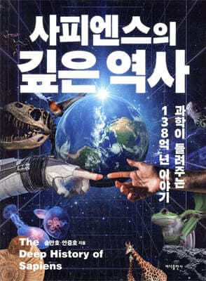 사피엔스의 깊은 역사 표지
