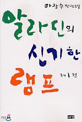 알라딘의 신기한 램프 1 표지