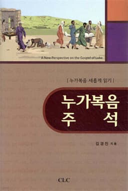 누가복음 주석 cover