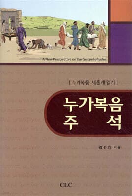 누가복음 주석 cover