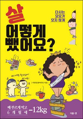 살 어떻게 뺐어요? 표지