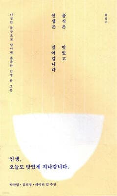 음식은 맛있고 인생은 깊어갑니다 표지