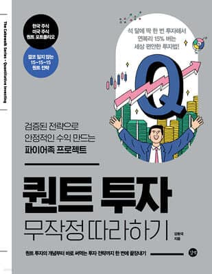 퀀트 투자 무작정 따라하기 표지