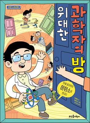 위대한 과학자의 방 표지