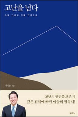 고난을 넘다 cover
