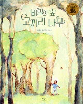 비밀의 숲 코끼리 나무 표지