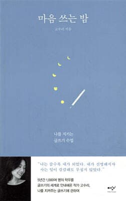 마음 쓰는 밤 표지