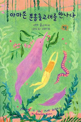 아마존 분홍돌고래를 만나다 표지