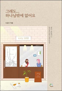 그래도... 하나님밖에 없어요 표지