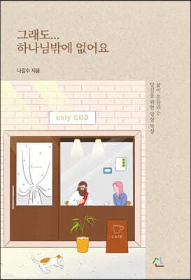 그래도... 하나님밖에 없어요 표지