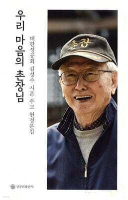 우리 마음의 촌장님 표지