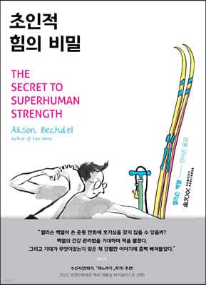 초인적 힘의 비밀 표지