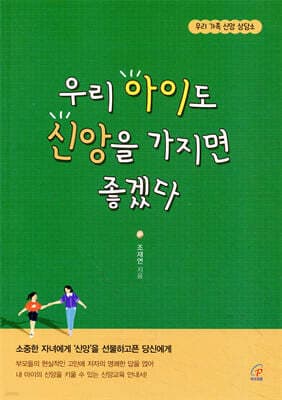 우리 아이도 신앙을 가지면 좋겠다 표지