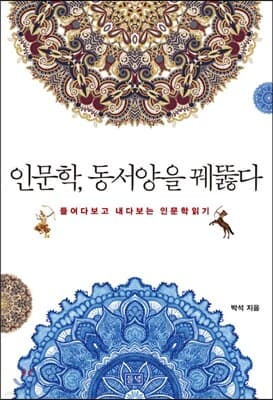 인문학, 동서양을 꿰뚫다 표지
