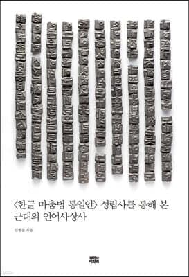 〈한글 마춤법 통일안〉 성립사를 통해 본 근대의 언어사상사 표지