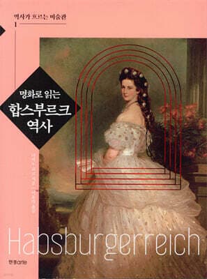 명화로 읽는 합스부르크 역사 표지